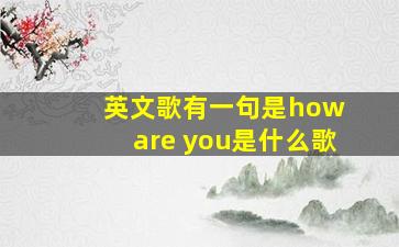 英文歌有一句是how are you是什么歌